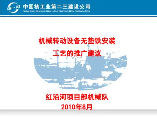 关于机械转动设备无垫铁安装的工艺