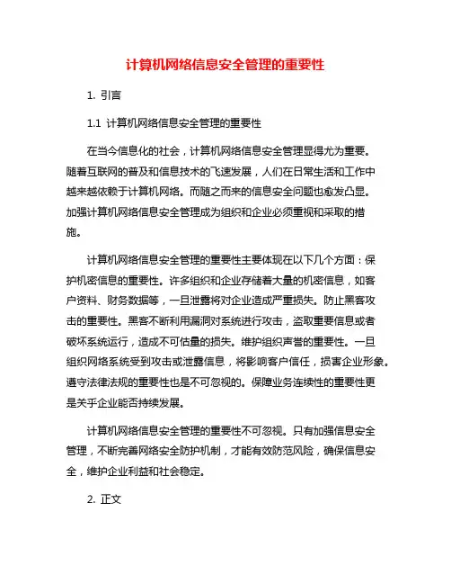 计算机网络信息安全管理的重要性