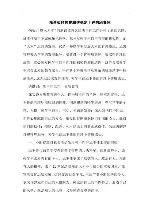 如何构建和谐稳定上进班集体