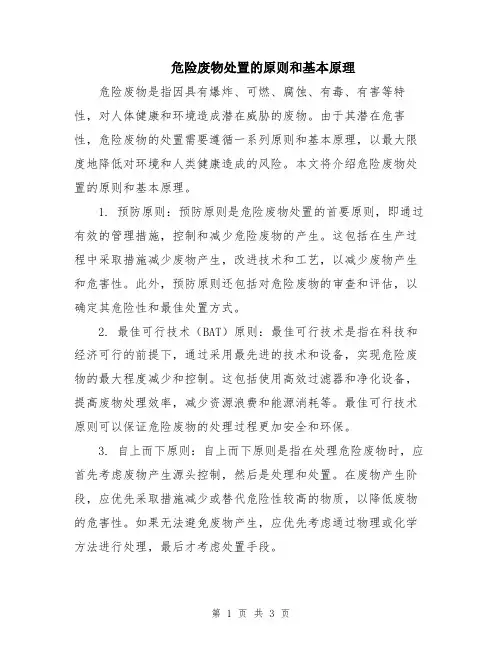 危险废物处置的原则和基本原理