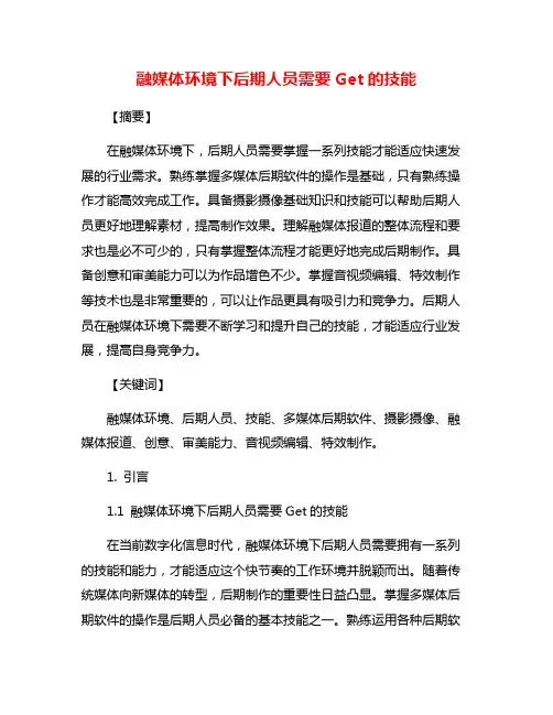 融媒体环境下后期人员需要Get的技能