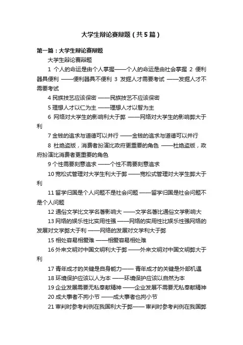大学生辩论赛辩题（共5篇）