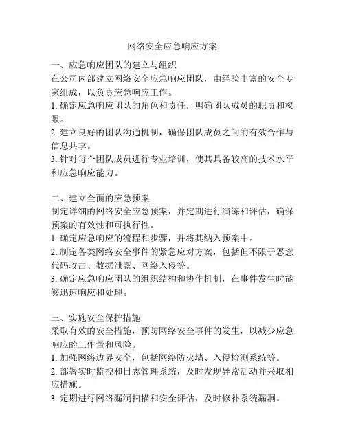 网络安全应急响应方案