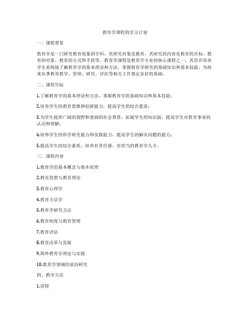 教育学课程的学习计划