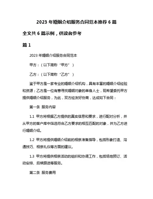 2023年婚姻介绍服务合同范本推荐6篇
