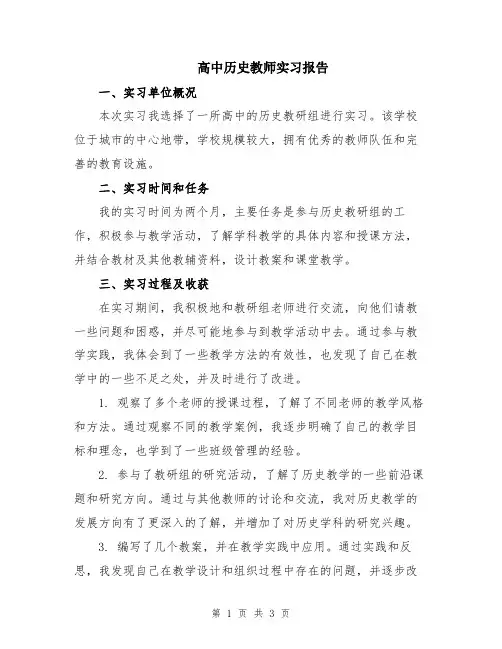 高中历史教师实习报告