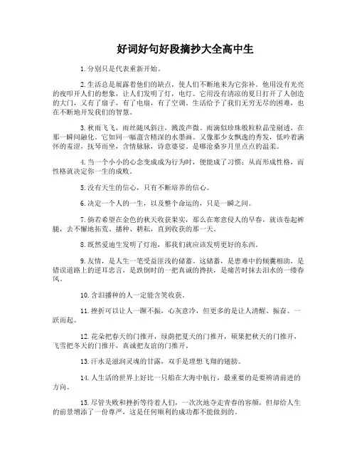 好词好句好段摘抄大全高中生