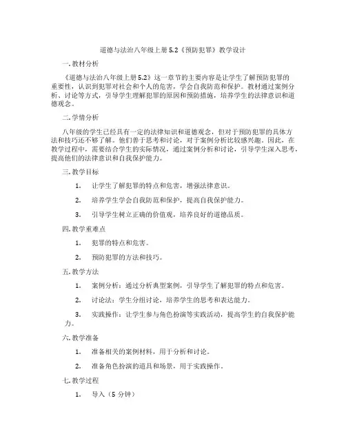 道德与法治八年级上册5.2《预防犯罪》教学设计