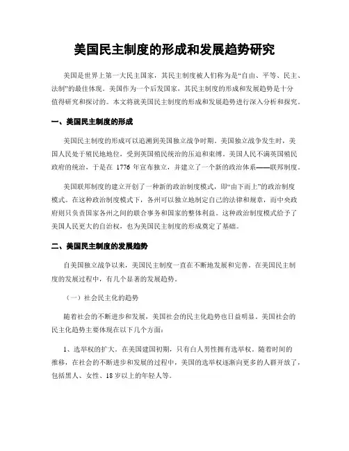 美国民主制度的形成和发展趋势研究