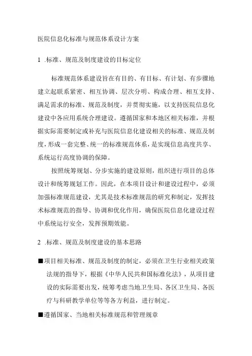 医院信息化标准与规范体系设计方案
