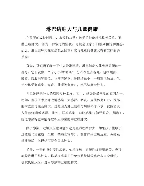 淋巴结肿大与儿童健康