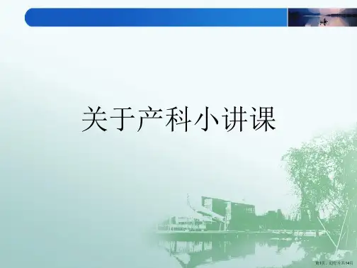 产科小讲课课件