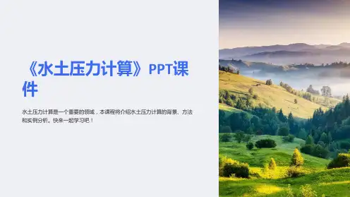 《水土压力计算》课件