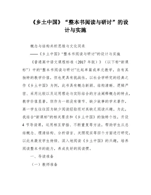 《乡土中国》“整本书阅读与研讨”的设计与实施