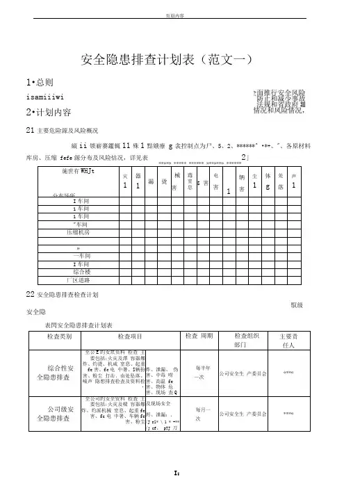 安全隐患排查计划表