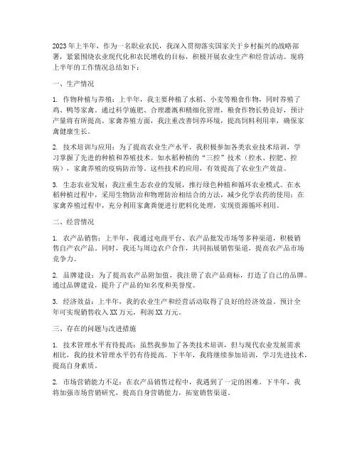 职业农民上半年工作总结