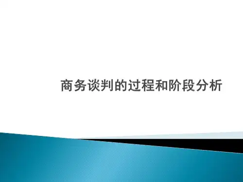 商务谈判的过程和阶段分析