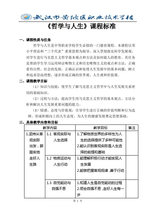 中职《哲学与人生》课程标准