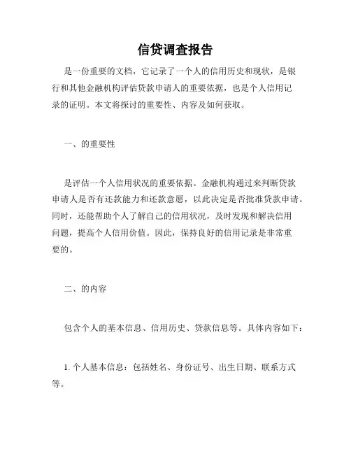 信贷调查报告