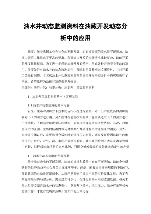 油水井动态监测资料在油藏开发动态分析中的应用