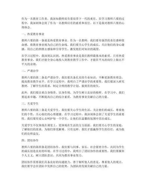 学习教师六要心得体会