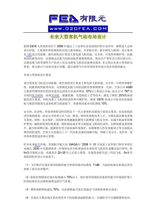 未来大型客机气动布局设计.