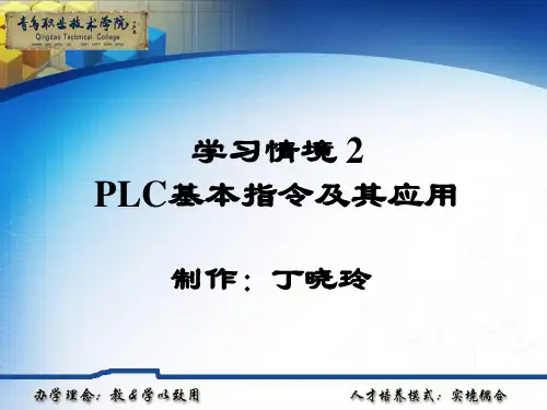 PLC基本指令及其应用