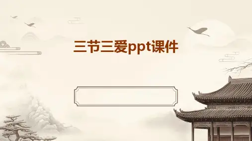 三节三爱ppt课件