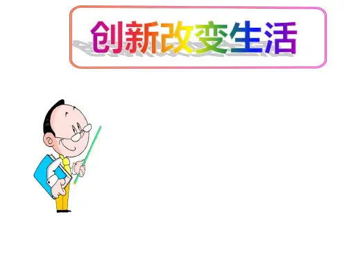 (名师整理)最新部编人教版道德与法治9年级上册第2课第1框《创新改变生活》市优质课一等奖课件