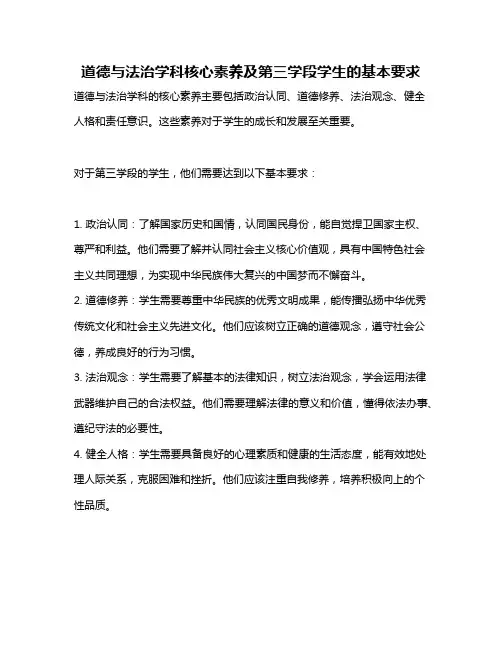 道德与法治学科核心素养及第三学段学生的基本要求
