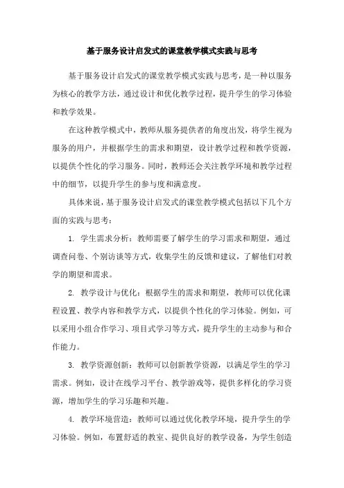 基于服务设计启发式的课堂教学模式实践与思考