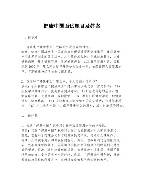 健康中国面试题目及答案