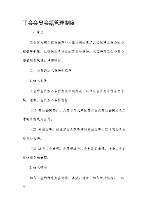 工会会员会籍管理制度