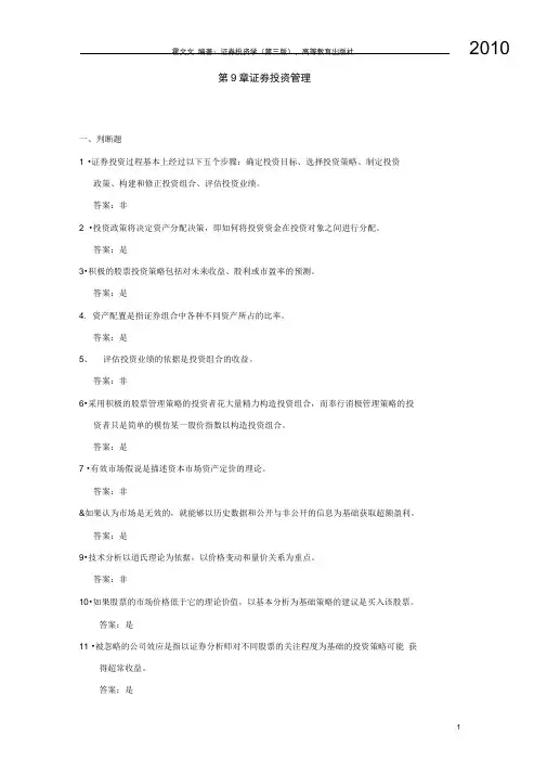 (完整版)证券投资学(第三版)练习及答案9