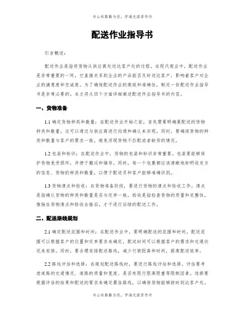 配送作业指导书