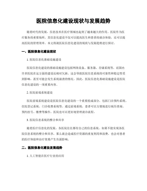 医院信息化建设现状与发展趋势