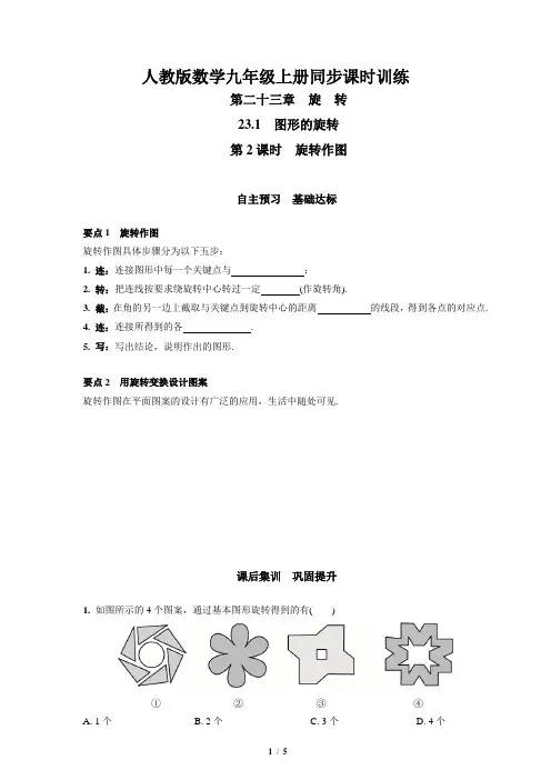 人教版九年级数学上册23.1.2_旋转作图(自主预习_课后集训_答案)