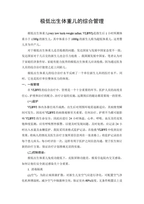 VLBWI的综合管理