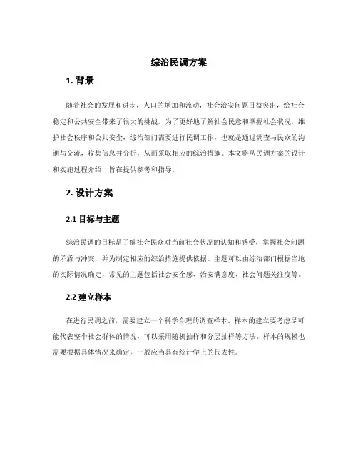 综治民调方案