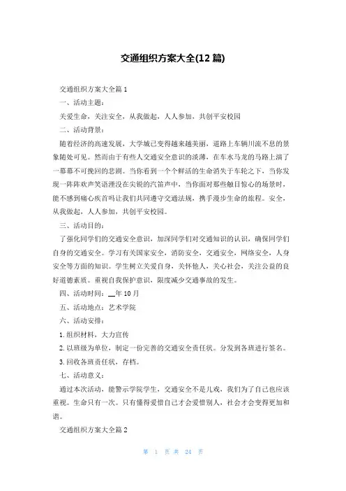 交通组织方案大全(12篇)