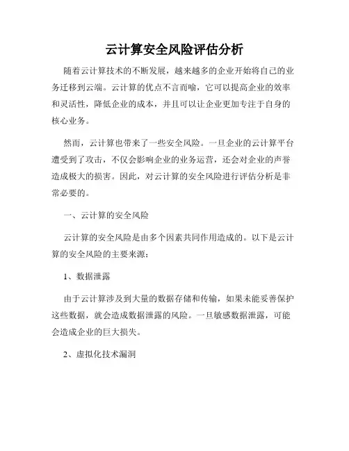 云计算安全风险评估分析