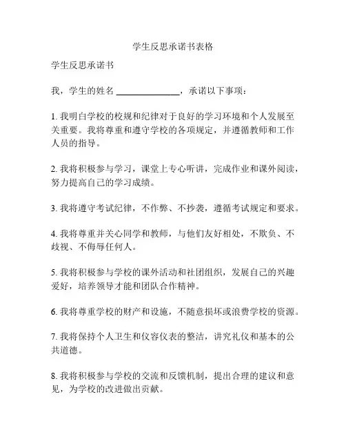 学生反思承诺书表格