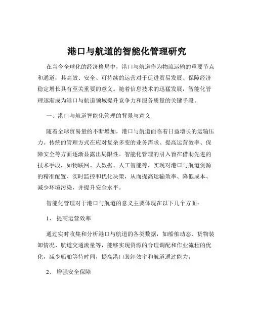 港口与航道的智能化管理研究