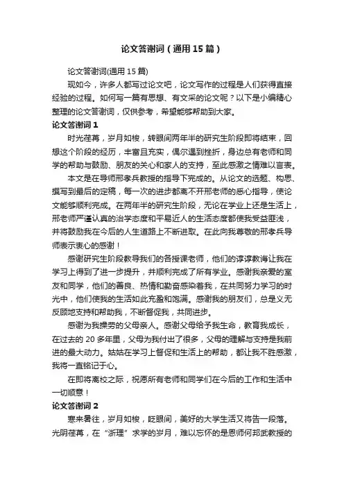 论文答谢词（通用15篇）