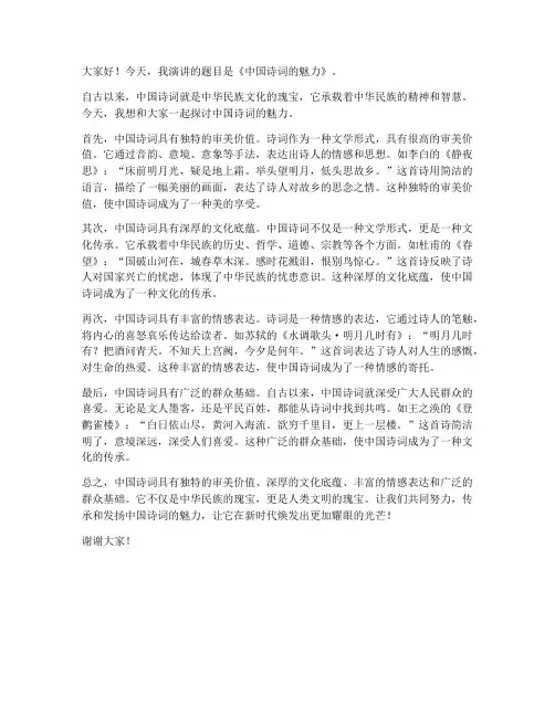 中国诗词作文演讲稿范文