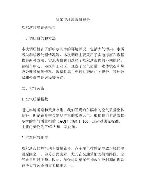 哈尔滨环境调研报告