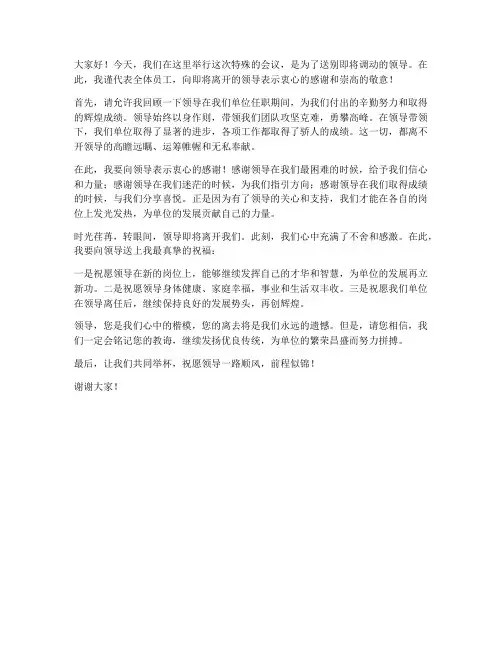 领导调动临别赠言发言稿