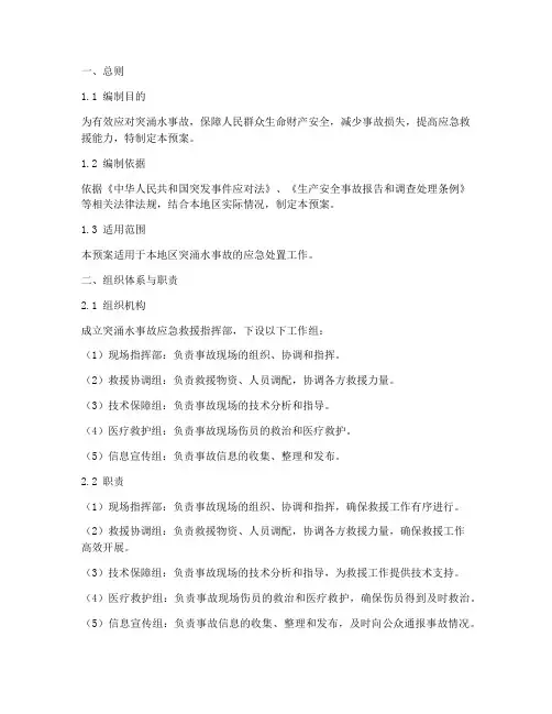 突涌水事故应急预案