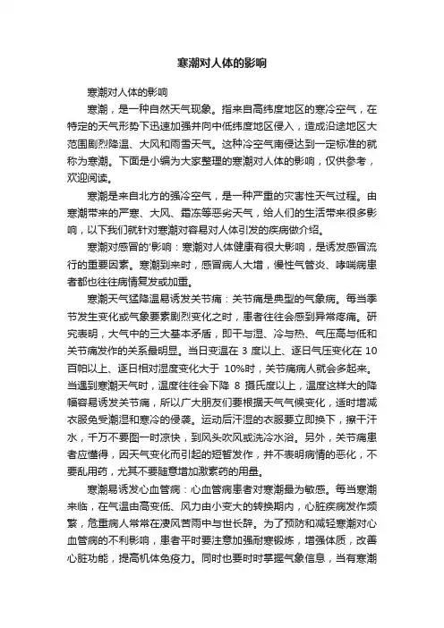 寒潮对人体的影响