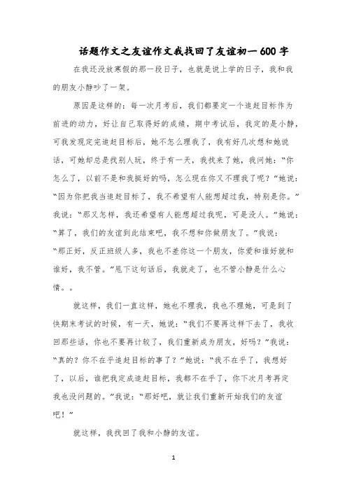话题作文之友谊作文我找回了友谊初一600字